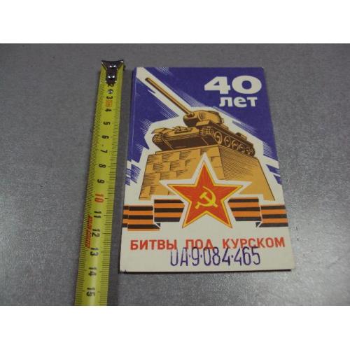 карточка радиообмена QSL 40 лет битвы под курском 1983 №2372