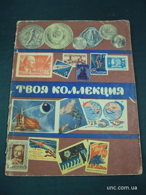 каталог Твоя коллекция  марки монеты открытки 1963