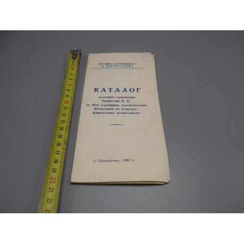 Каталог выставки художника Некрасова 1980 г музей Островского в Шепетовке 36 лет освобождения №18145