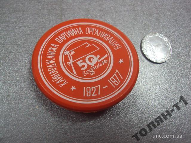 знак кайнарджанская партийная организация 50 лет нрб болгария 1927-1977 №11225