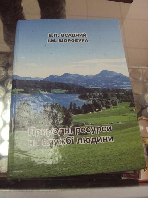книга природные ресурсы на службе людей осадчий хмельницкий 2004 №76
