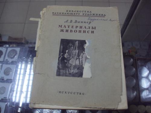 книга а.в.виннер, материалы живописи 1954 год №115