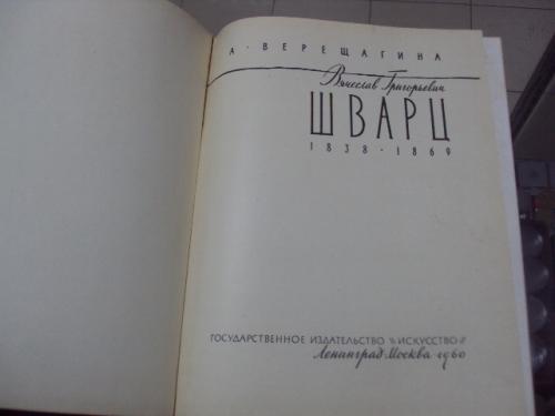 книга а.верещагин вячеслав григорьевич шварц 1960 №147