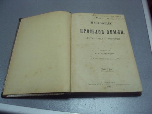 книга агафонов настоящее прошлое земли популярная геология 1895 №203