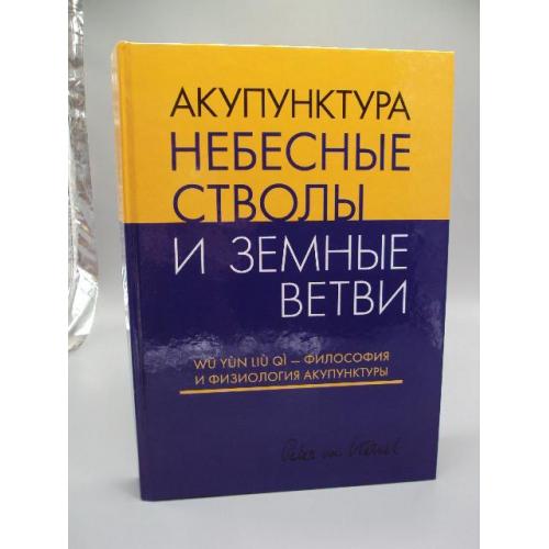 Книга Акупунктура Небесные стволы и земные ветры Питер Ван Кервель Киев 2023 рос и англ оригинал