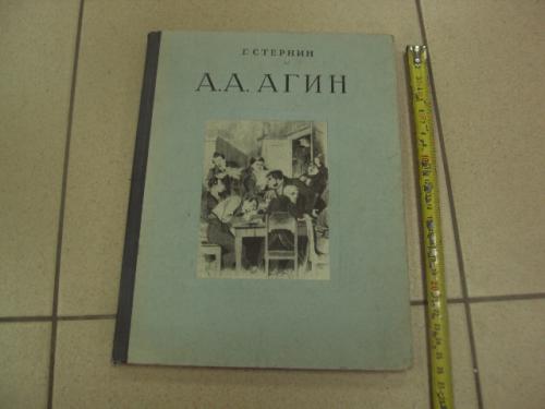 книга альбом агин стернин 1955 москва №13387