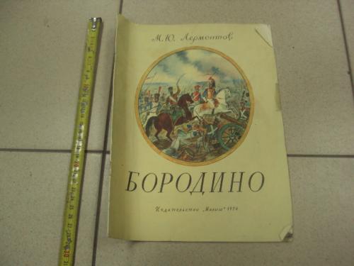 книга альбом бородино лермонтов 1974 москва цыбина №13350м