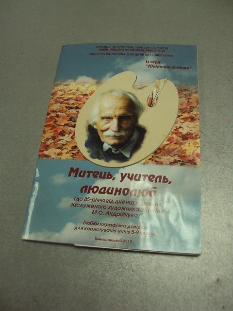 книга альбом буклет художник михаил андрийчук 2012 хмельницкий №13310м