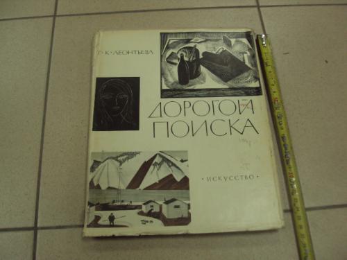 книга альбом дорогой поиска леонтьева 1965 москва  №13371м