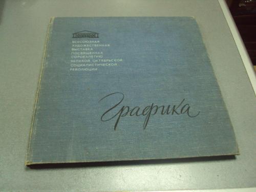 книга альбом графика художественная выставка 1959 москва яшина №13331м