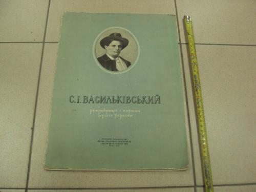 книга альбом художник сергей васильковский 1956 киев кожухов №13357м