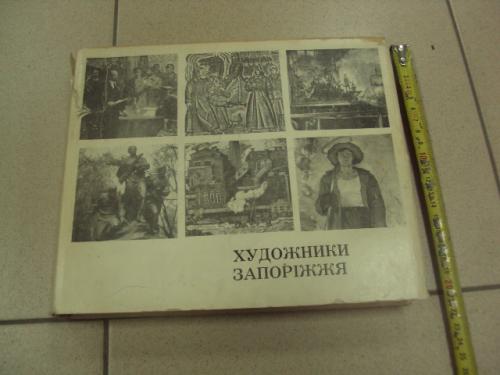 книга альбом художники запорожья 1977 забияка запорожье №13394