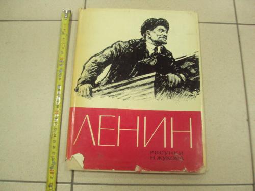 книга альбом ленин рисунки жукова 1966 москва №13345м