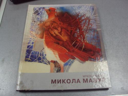 книга альбом мазур николай киев 2005 №18