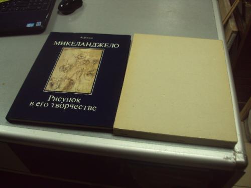 книга альбом микеланджело рисунок и его творчество дажина 1986 москва №13326м