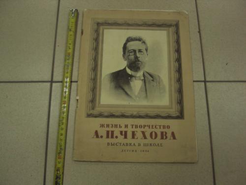 книга альбом жизнь и творчество чехова 1954 москва виноградова №13348м