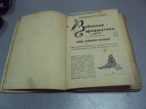 книга аменицкий,сахаров забавная арифметика 1909 издание сытина №205