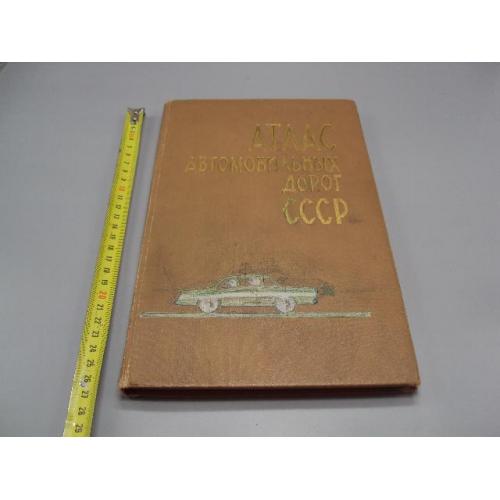 Книга Атлас автомобильных дорог ссср 3-е издание москва 1972 год №18157МЯ