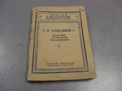 книга бабушкин выдающийся российский революционер киев 1947 мишкевич №10887