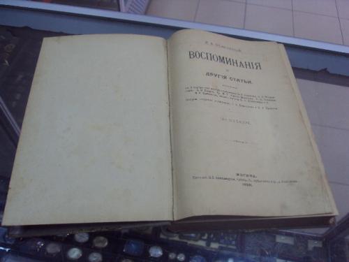 книга белоголов воспоминания и другие статьи москва 1898 №16
