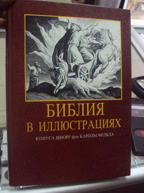 книга библия в иллюстрациях юлиус шнорр №44