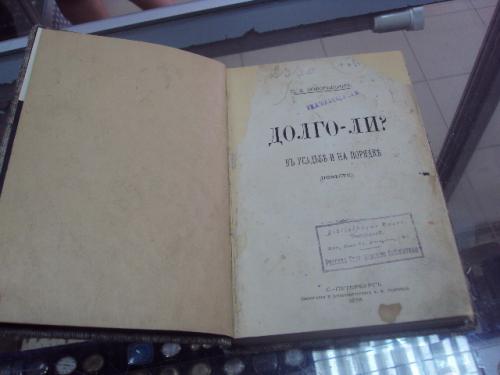 книга боборыкин п.д. долго-ли? спб 1876 №23