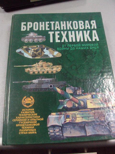 книга броневая техника дорошкевич минск 2002 №17