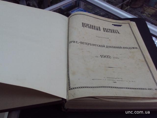 книга церковный вестник спб духовной академии подшивка 1902 год №86