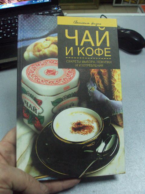 книга чай кофе иофина москва 2004 №46