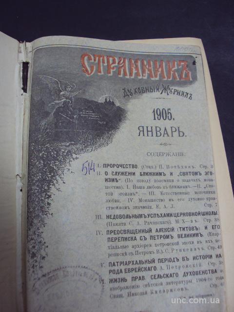книга духовный журнал Странникъ 1905 год