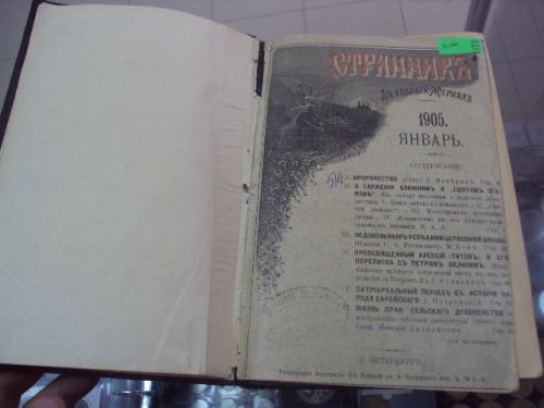 книга духовный журнал странник спб 1905 №57