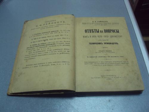 книга е.ф.рейнбот ответы на вопросы технических производств 1891 №193
