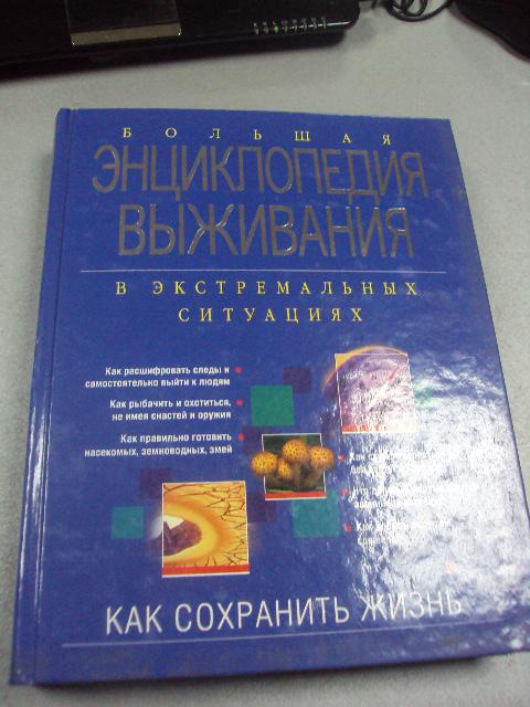 книга энциклопедия выживания ильин москва 2005 №27