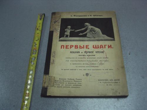 книга фортунатова азбука первые шаги 1912 №176