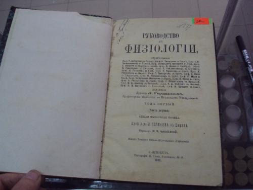 книга германн руководство к физиологии спб 1885 №54