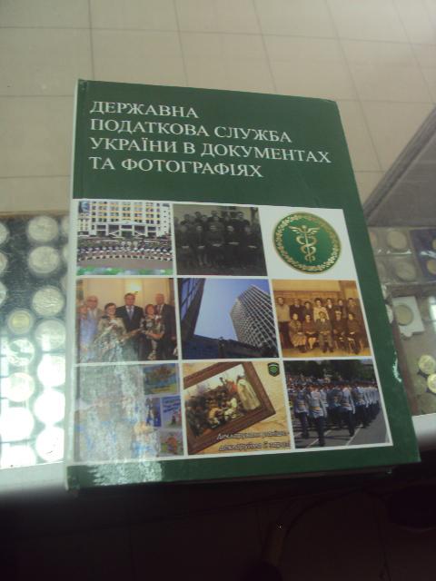 книга государственная налоговая служба в фотографиях киев 2009 №70