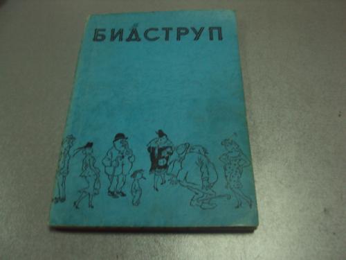 книга хэрлуф бидструп котляров 1959 львов №13238м