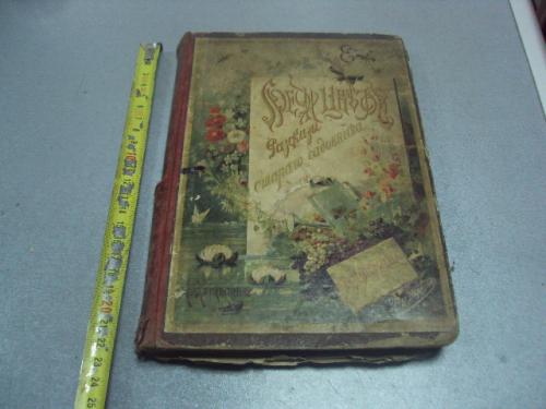 книга хвольсон рассказы старого садовника 1895 издание деврина №173