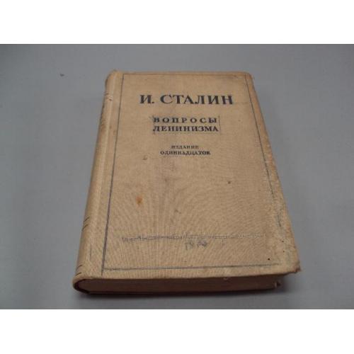 Книга И. Сталин вопросы ленинизма ОГИЗ 1945 год издание 11 №15626