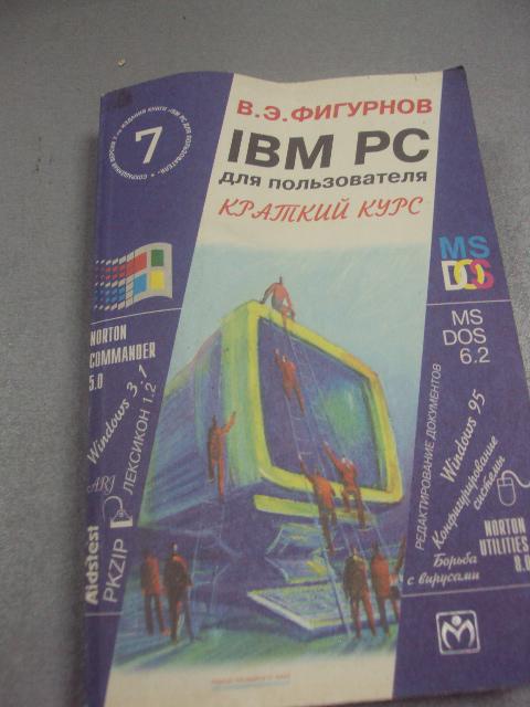 книга IBM PC краткий курс фигурнов москва 1999 №61
