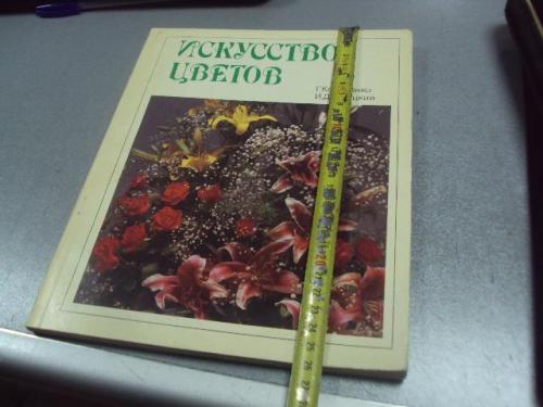 книга искусство цветов корниенко добруцкий 1992 №1222