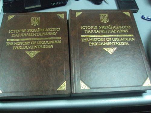 книга история украинского парламентаризма киев 2010 г №11