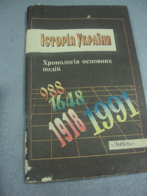 книга история украины хронология алексеев киев 1995 №59