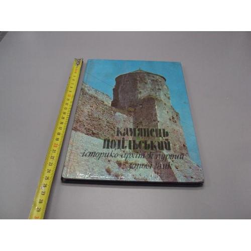 Книга Камянець-Подільський історико-культурний заповідник 1981 рік І.С. Винокур, Г.М. Хотюн №18526МЯ