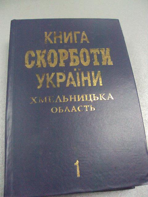 книга книга скорботи україни хмельницька область 2003 №39