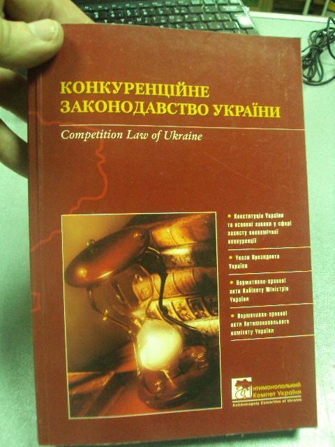 книга конкуренцийне законодавство україни київ 2002 №49