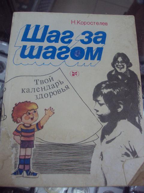книга коростелев шаг за шагом  москва 1984 №167