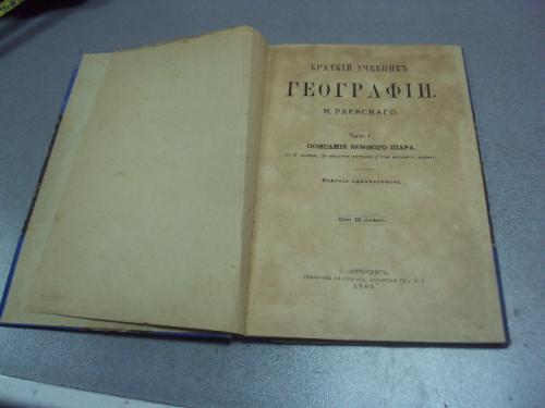 книга краткий учебник географии н.раевского 1905 №179