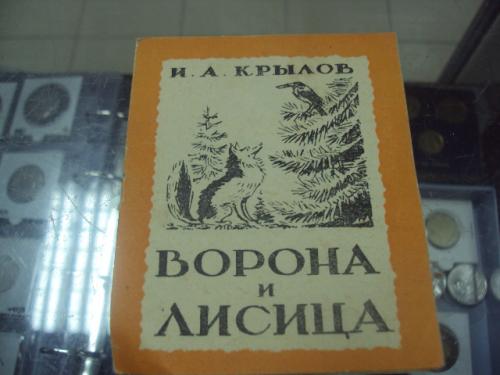 книга крылов ворона и лисица 1948 №135