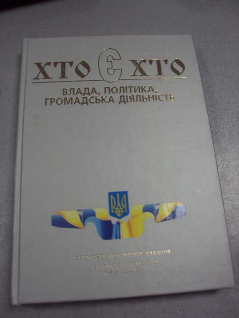 книга кто есть кто власть политика киев 2005 №23